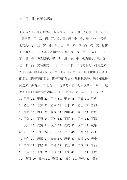 年、月、日、时干支纪法