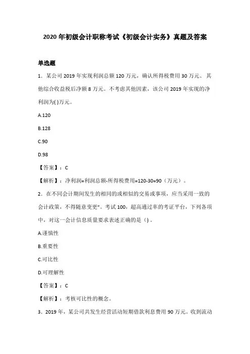 2020年初级会计职称考试《初级会计实务》真题及答案