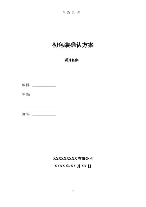 初包装确认方案--.pptx