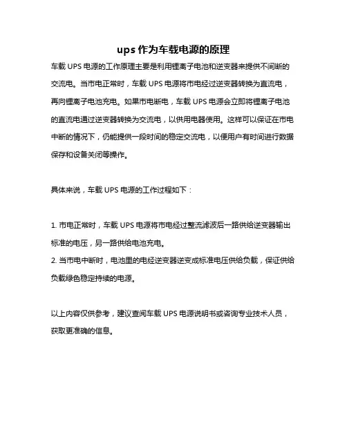 ups作为车载电源的原理