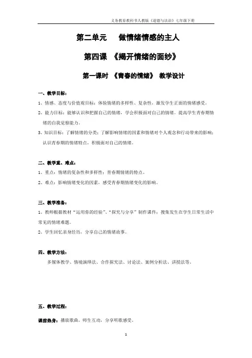 【最新】人教版《道德与法治》七年级下册(部编版)教案：第四课第一框《青春的情绪》(二)共3篇