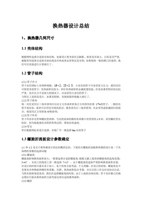 换热器设计总结