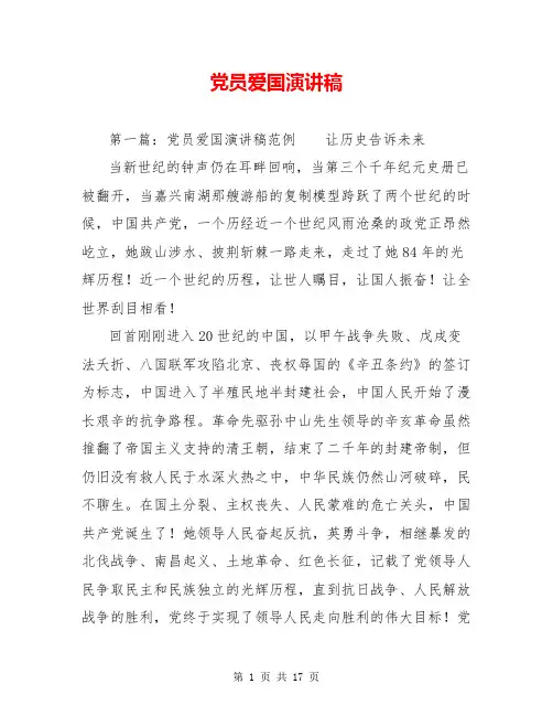党员爱国演讲稿