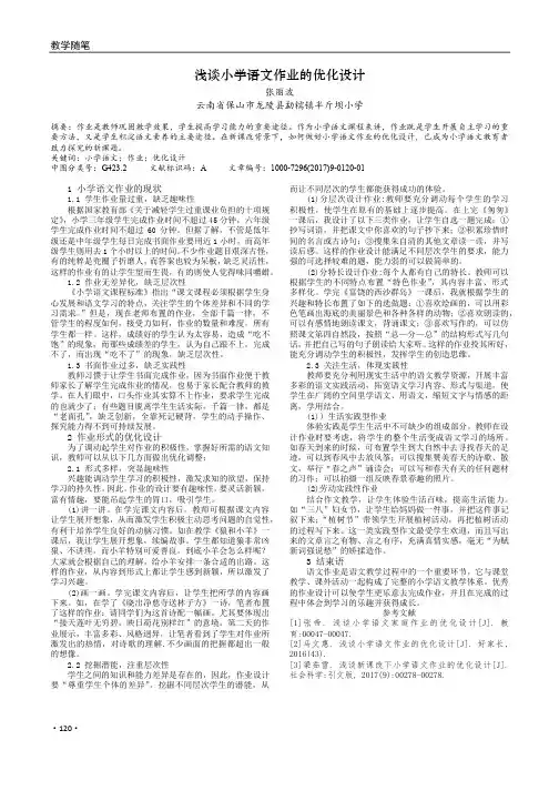 浅谈小学语文作业的优化设计