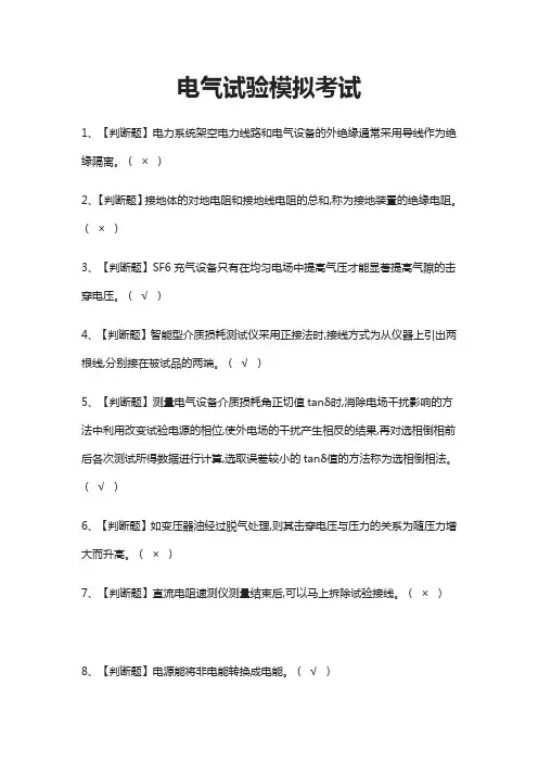 (全)电气试验模拟考试题库附答案
