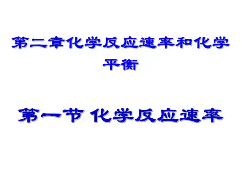 高二化学化学反应速率1(20200806104141)
