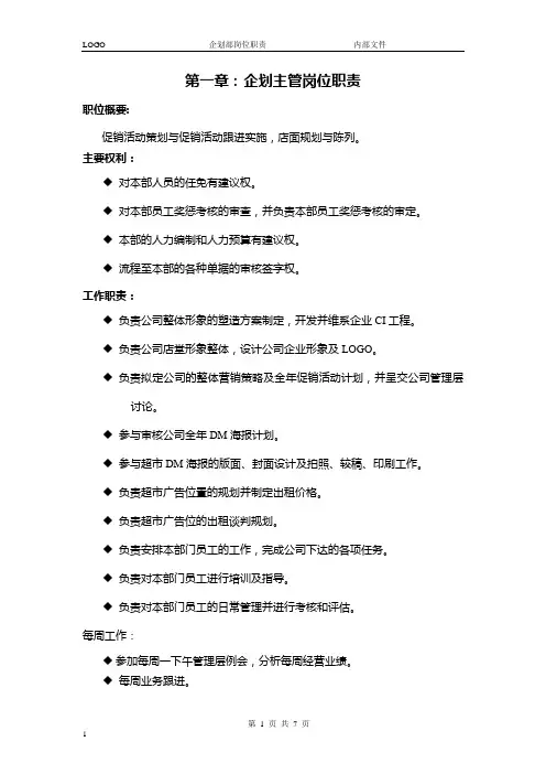 企划部岗位职责