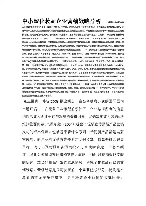 中小型化妆品企业营销战略分析