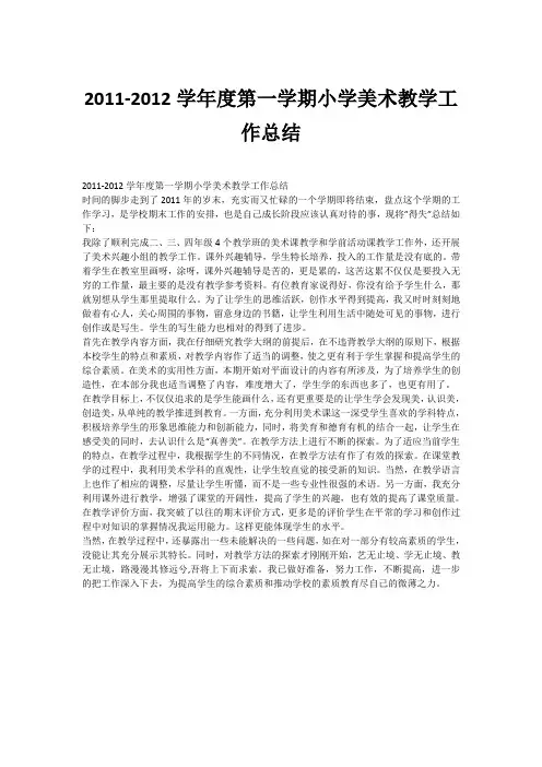 2011-2012学年度第一学期小学美术教学工作总结