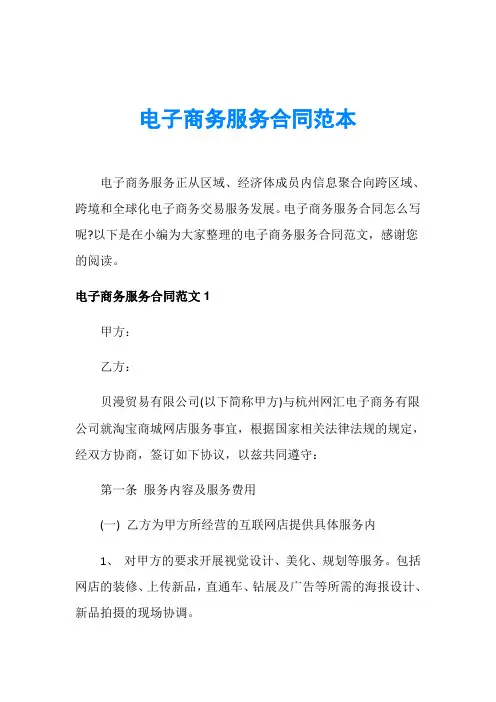 电子商务服务合同范本