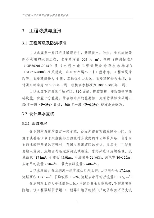 山口水库蓄水安全鉴定报告(省设计院)728解析