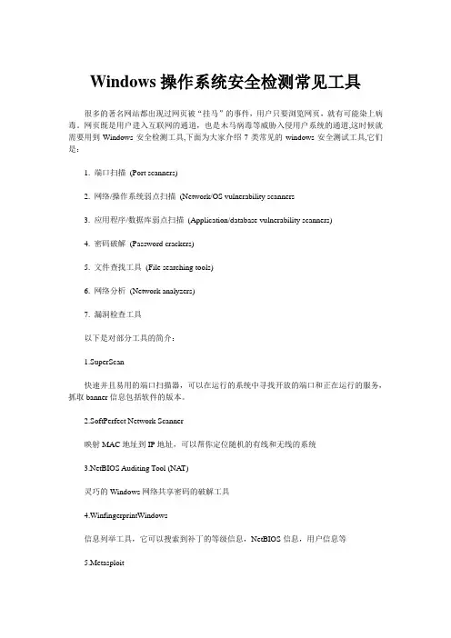Windows操作系统安全检测常见工具