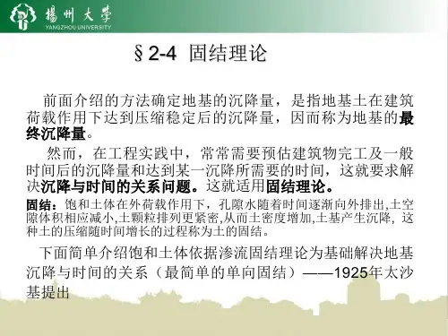 §2-4固结理论教程