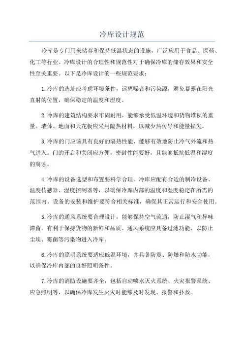 冷库设计规范 2