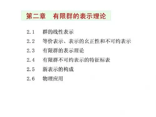 2.1群的线性表示.ppt