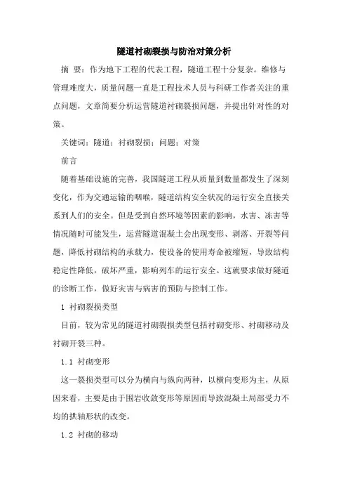 隧道衬砌裂损与防治对策分析