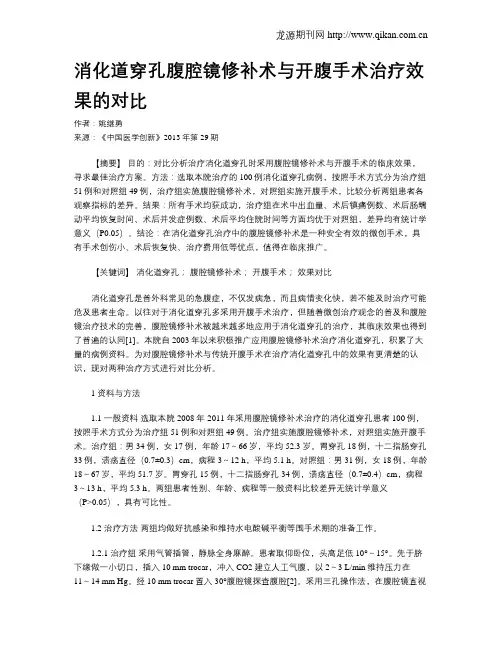 消化道穿孔腹腔镜修补术与开腹手术治疗效果的对比