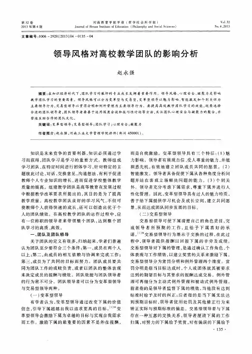 领导风格对高校教学团队的影响分析