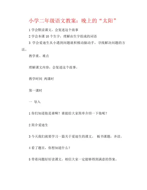 小学二年级语文教案：晚上的“太阳”