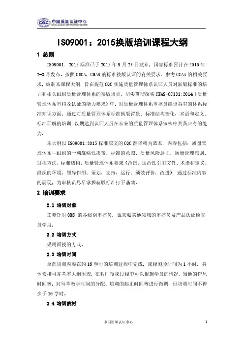 2015版ISO9001标准换版培训大纲(CQC)