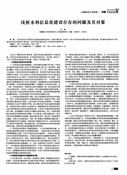 浅析水利信息化建设存在的问题及其对策