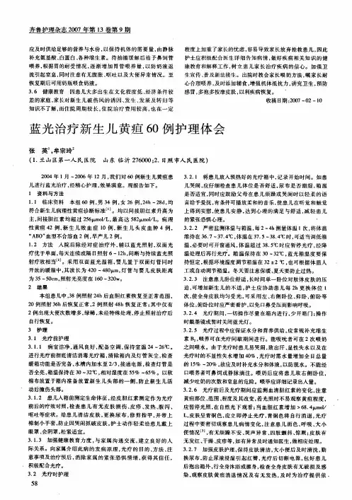 蓝光治疗新生儿黄疸60例护理体会