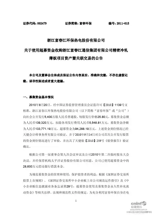 富春环保：关于使用超募资金收购浙江富春江通信集团有限公司精密冷轧薄板项目资产暨关 2011-01-27
