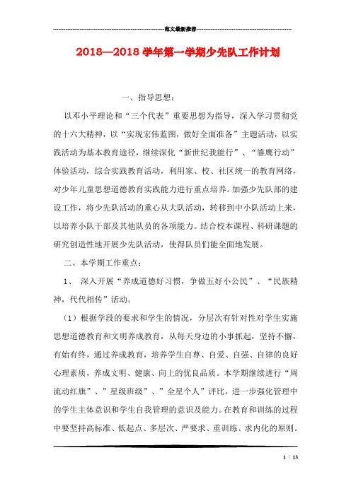 2018—2018学年第一学期少先队工作计划