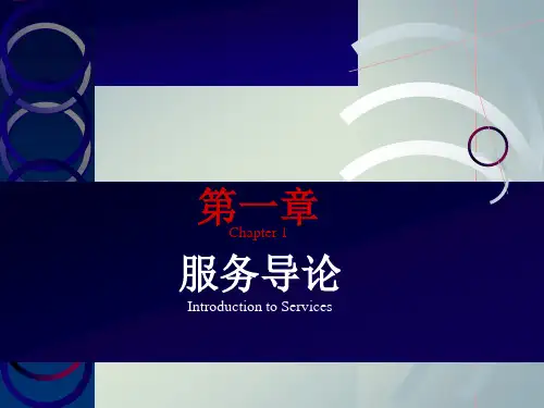 第一章服务导论