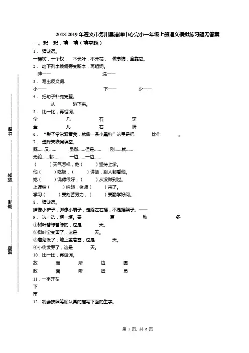 2018-2019年遵义市务川县涪洋中心完小一年级上册语文模拟练习题无答案