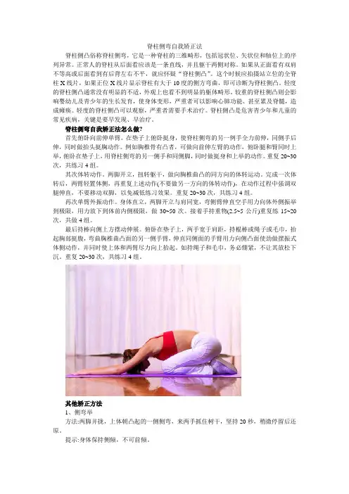 脊柱侧弯自我矫正法