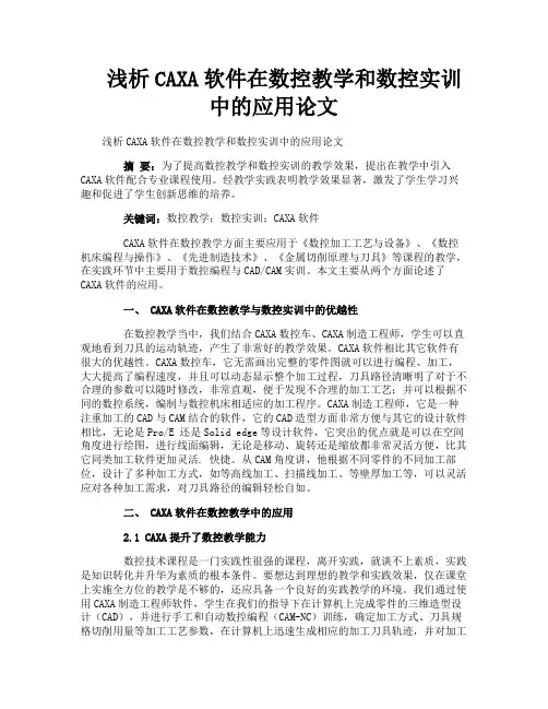 浅析CAXA软件在数控教学和数控实训中的应用论文