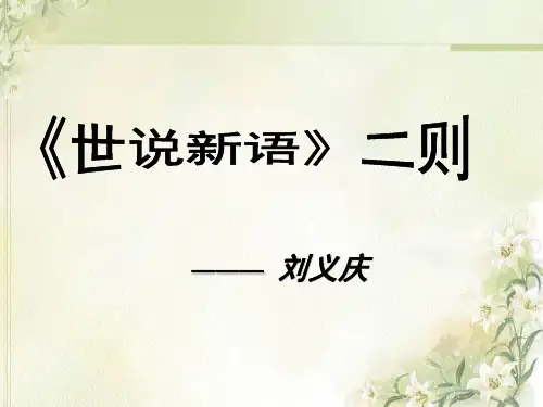 19《世说新语》二则