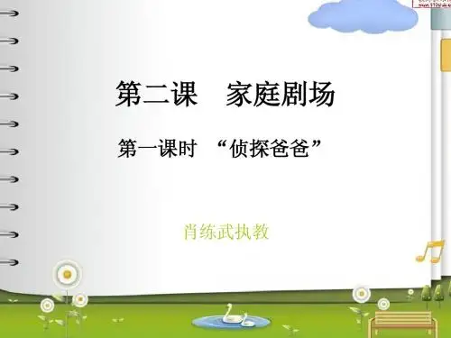 思想品德 家庭剧场“侦探爸爸”