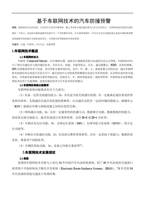 基于车联网技术的汽车防撞预警