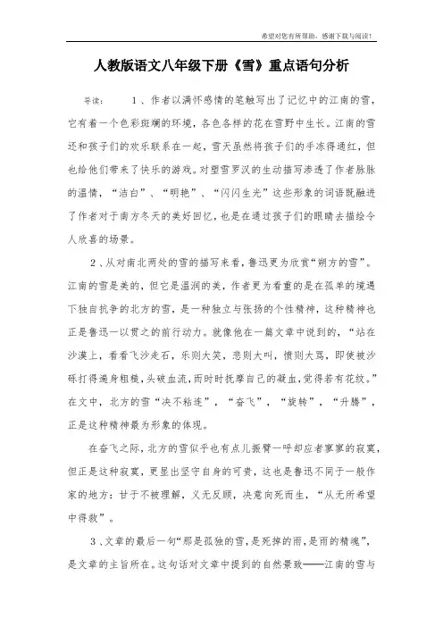 人教版语文八年级下册《雪》重点语句分析