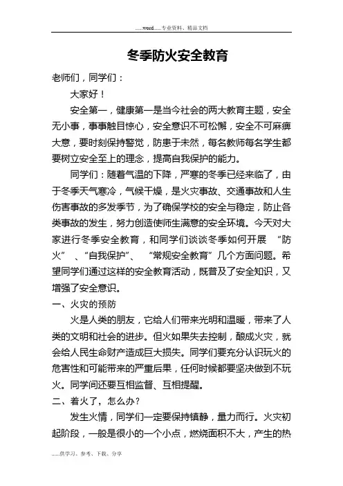学校冬季防火安全教育讲话稿