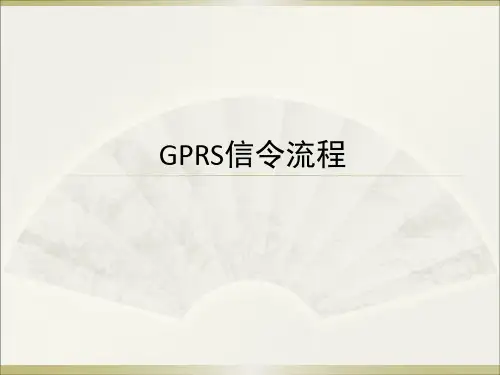 GPRS业务信令流程