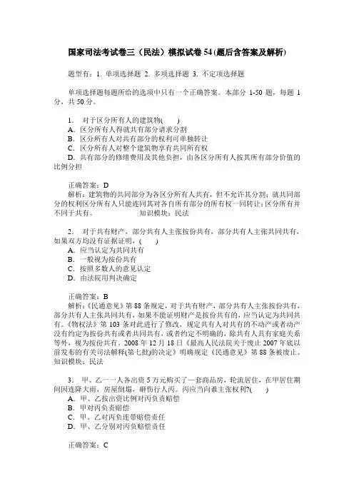 国家司法考试卷三(民法)模拟试卷54(题后含答案及解析)