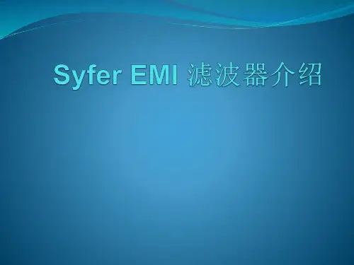 EMI 滤波器介绍