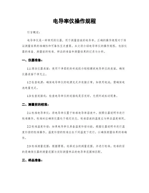 电导率仪操作规程 4
