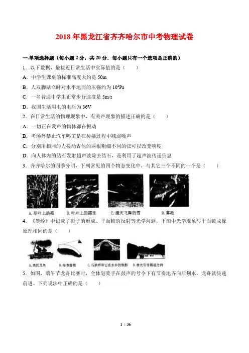 (精校)2018年黑龙江省齐齐哈尔市中考物理试卷(原卷+解析版)