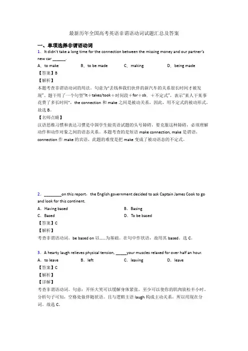 最新历年全国高考英语非谓语动词试题汇总及答案