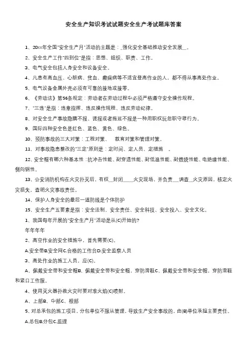 安全生产知识考试试题安全生产考试题库答案
