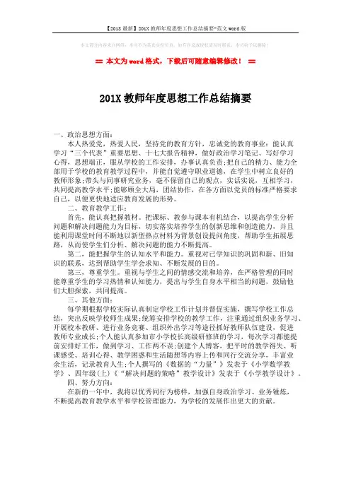 【2018最新】201X教师年度思想工作总结摘要-范文word版 (1页)