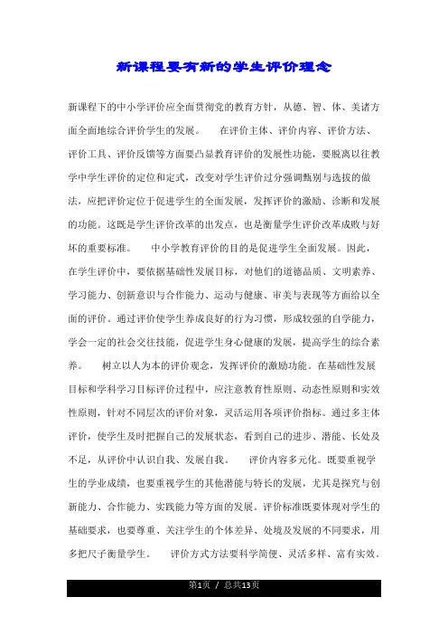 新课程要有新的学生评价理念.doc