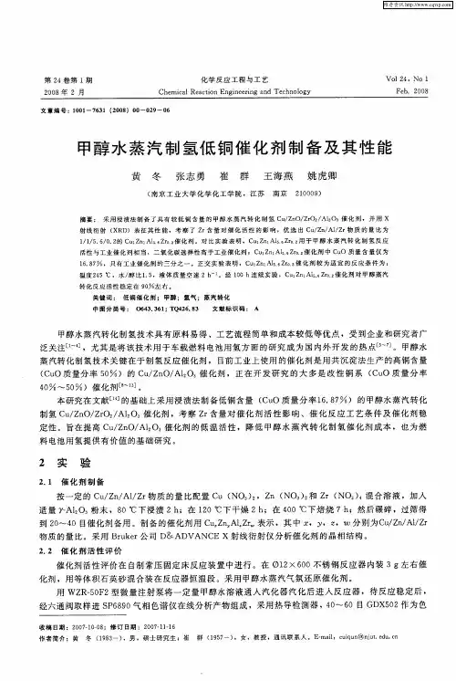 甲醇水蒸汽制氢低铜催化剂制备及其性能