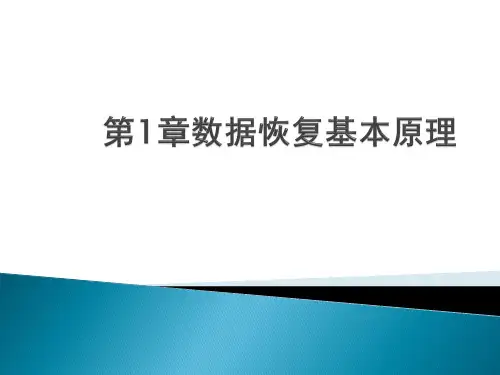 第1章数据恢复基本原理