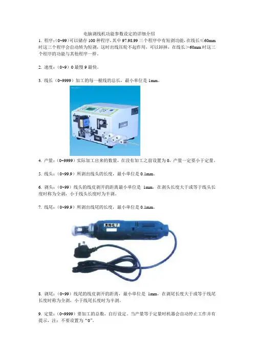 电脑剥线机功能参数设定的详细介绍