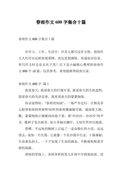 春雨作文600字集合十篇